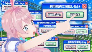 【利用規約に同意したい】同意するって言ってるじゃん！！！？？？【毎週金曜22時定期配信】
