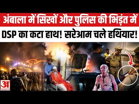 Ambala Sikh Sangat Protest: अंबाला में सिखों और पुलिस की भिड़ंत, DSP का कटा हाथ! Gursimran Singh Mand