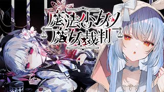 【魔法少女ノ魔女裁判】神ゲーと噂の少女たちに紛れた「殺人犯の魔女」を処刑するデスゲームやってみる。ぺこ！【ホロライブ/兎田ぺこら】※ネタバレ
