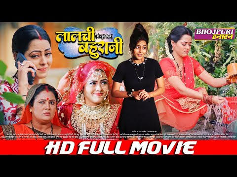 लालची बहुरानी | FULL MOVIE | Laalache Bahurani | #Ritesh Pandey, #Richa Dixit | #VIDEO