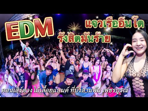 EDM แจวเรืออินโด รังสิตมันร้าย | คอนเสิร์ตวงไม้้เลื้อยแบนด์ ที่บึงสามพันเพชรบูรณ์