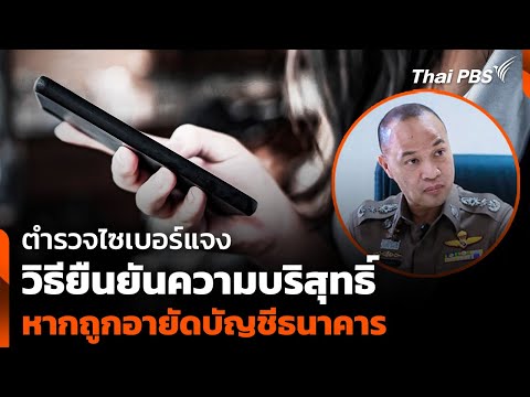 ตำรวจไซเบอร์ แจงวิธียืนยันความบริสุทธิ์ หากถูกอายัดบัญชีธนาคาร