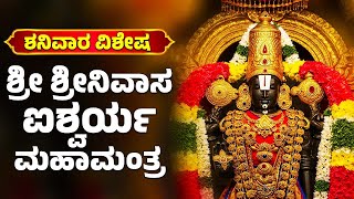 ಶನಿವಾರ ವಿಶೇಷ | ಶ್ರೀ ಶ್ರೀನಿವಾಸ ಐಶ್ವರ್ಯ ಮಹಾಮಂತ್ರ | Sri Srinivasa Aishwarya Maha Mantram | Bhakthi