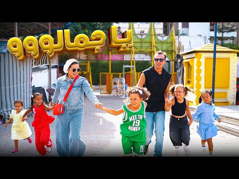كليب ( يا جمالووو ) مستر احمد و الاميرة فيروز ـ2025 song clip