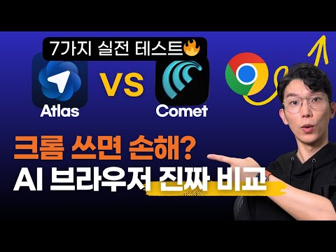 챗GPT AI브라우저 Atlas 출시! 크롬에서 코멧 말고 이걸로 갈아타야 할까?