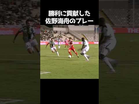 勝利に貢献した佐野海舟のプレー #サッカー