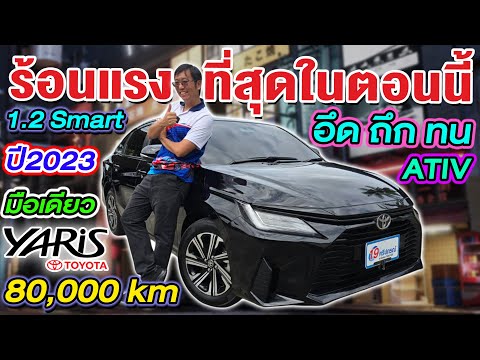 รีวิว รถเก๋งมือสอง 2023 TOYOTA YARIS ATIV 1.2 Smart มือเดียว 8หมื่นโล โตโยต้า ยาริส ราคาถูก อึดถึกทน