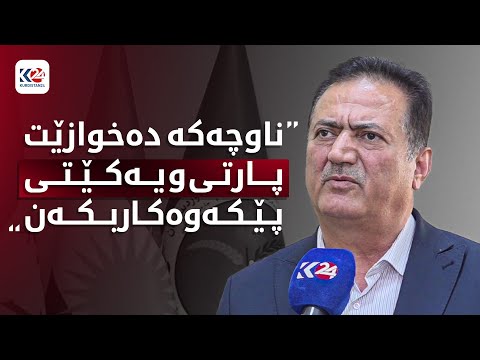 گفتوگۆکانی پارتی و یەکێتی لەبارەی پێکهێنانی کابینەی حکوومەت بەردەوامن