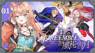ファイアーエムブレム 風花雪月┊︎#1 運命の鍵は、主人公である、あなたのその手の中に。【 にじさんじ / 五十嵐梨花 】