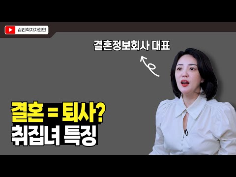 개념녀인 척하는 취집녀의 흔한 거짓말 |  취집녀 구분하는 법