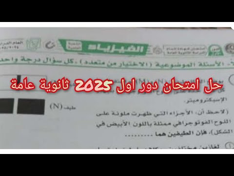 حل امتحان دور اول 2025 ثانوية عامة كامل