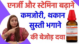 शरीर की थकान और कमजोरी कैसे दूर करें  | शरीर में एनर्जी कैसे बढ़ायें  | Homeopathy Energy Booster