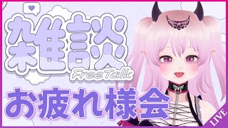 【雑談 CHARLA】お疲れ様会！今後の活動について Charlemos sobre los planes futuros #Vtuber 