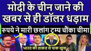 Trump Shocked Modi ke china jaane ki khabar se dollar गिरने लगा | SCO Summit pak media