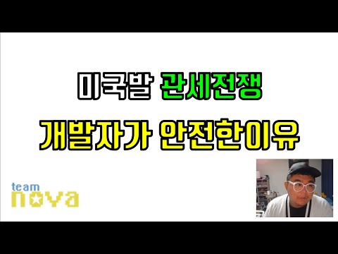 미국발 관세전쟁 개발자 직업이 비교적 안전한 이유