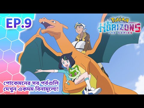 Pokémon Horizons | পর্ব 9 | প্যালডেয়ায় স্বাগতম! | Pokémon Asia Official (Bengali)