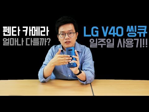 각잡고 만든 <strong>LG</strong> 스마트폰 V40 씽큐 리뷰!! (<strong>feat</strong>. 펜타카메라)