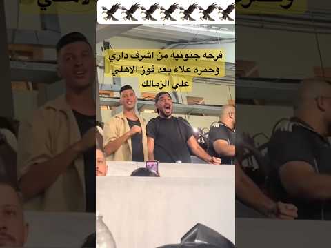 فرحه جنونيه من اشرف داري وحمزه علاء بعد فوز الاهلي علي الزمالك #الاهلي #الزمالك #shorts #short
