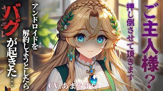 【シチュボ / アンドロイド×ヤンデレ】高性能アンドロイド彼女は嫉妬で重大なバグを起こす【男性向けシチュエーションボイス】
