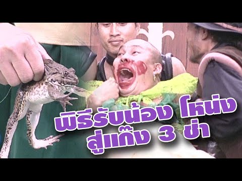 ชิงร้อยชิงล้าน ชะชะช่า | พิธีรับน้อง "โหน่ง" สู่แก๊ง 3 ช่า | 8 ก.ย. 42