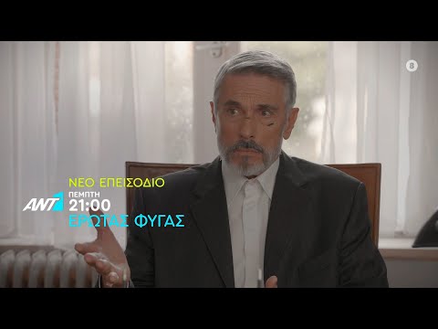 Έρωτας Φυγάς – Πέμπτη στις 21:00