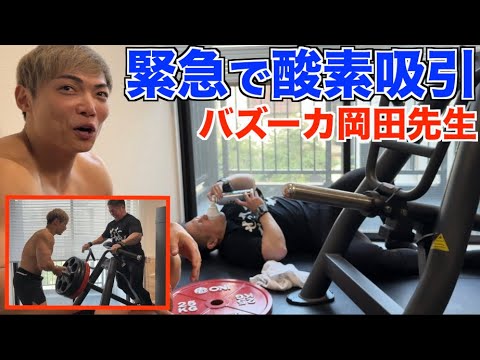 超緊急！！遂にバズーカ岡田先生がTサイクルの餌食になりましたwww