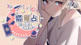 塔羅占卜#135｜生活如此美好🔮✨🦊【Healing希靈/VTuber】