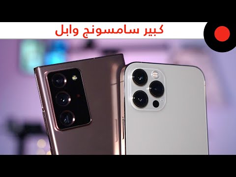 المقارنة الشاملة 🔥 Galaxy Note 20 ULTRA vs iPhone 12 PRO MAX