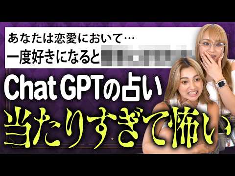 チャッピーに聞こ〜🎵🎧チャットGPTにギャル姉妹を占ってもらった🔮✨【Yukipoyo - ちっぽよTV】