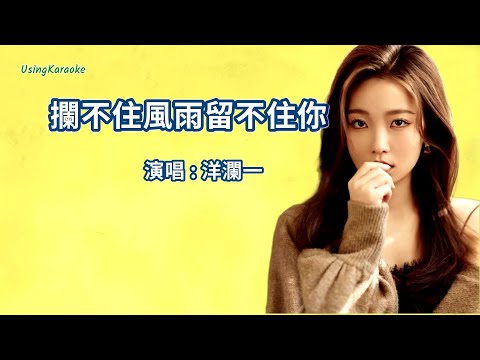 攔不住風雨留不住你-洋瀾一-伴奏 KARAOKE