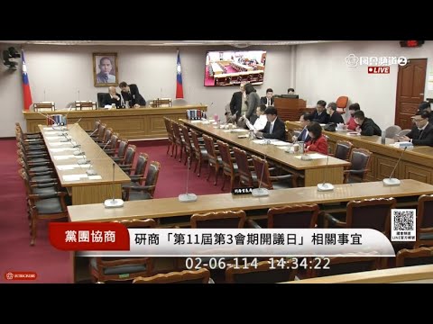 會期第一天就這麼精彩的嗎 立法院開工黨團協商開議日 選罷法