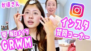 【15歳高校生】かほさんの夏の最新毎日メイク＆GRWM💄インスタで集めた質問に答えます！反抗期・好みのタイプ・結婚相手の条件まで本音で語ります😝ママの邪魔＆パパ乱入🤭