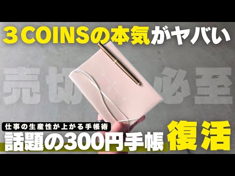 【3COINS】コスパ最高!300円で買える手帳2026がマジでヤバい【買ってよかったもの】