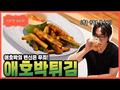 [성시경 레시피] 애호박 튀김 <strong>Sung</strong> Si Kyung Recipe - Fried Korean zucchini
