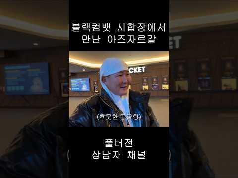 블컴 시합장에서 만난 몽석열과 대표님..