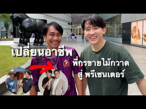 เปลี่ยนอาชีพพี่กรขายไม้กวาด สู่พรีเซนเตอร์แบรนด์