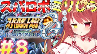 【 スーパーロボット大戦OGMD 】#8 第27話~ ミリしらスパロボOG！完全初見がやるよ！！！【VTuber】