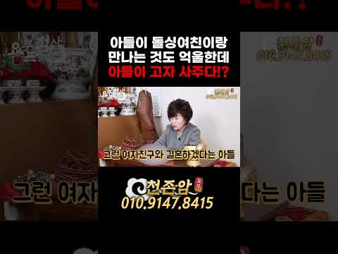 내 아들이 돌싱 여친이랑 만나는 것도 억울한데...내 아들이 고자 사주라고!? #1분순삭 #쇼츠 #shorts #천존암 #송파점집 #고자 #돌싱녀