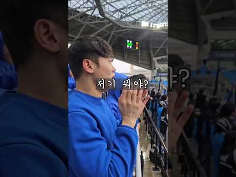 저기 뭐야 #축세권 #k리그2 #인천유나이티드 #쇼츠왕자 #킹워누