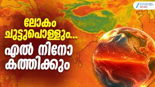 El Nino Effect | 'ചൂട് കഠിനമായിക്കൊണ്ടിരിക്കുന്നു'പുറത്തിറങ്ങിയാൽ കരിഞ്ഞു പോകുന്ന ചൂട്