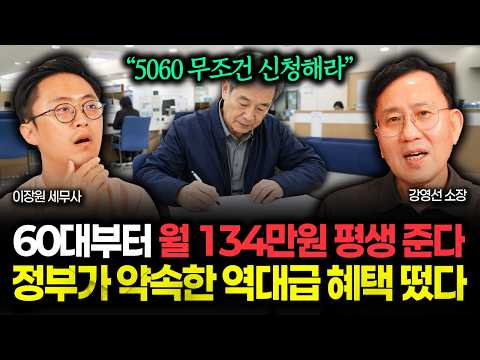 "5060 무조건 신청해라" 정부가 약속한 역대급 혜택 떴다. 60대부터 죽을 때까지 월 134만원 꼬박꼬박 나온다 | 강영선 소장 2부