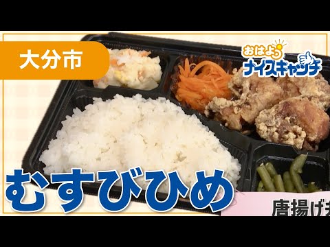 【大分市】むすびひめ（2026年9月9日放送分）