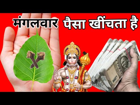 मंगलवार के दिन करें लौंग का उपाय बनोगे करोड़पति #hanumanjimaharaj