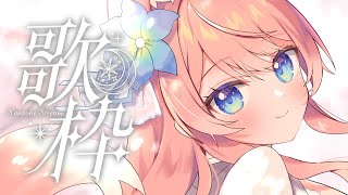 【 歌枠 】初見さん大歓迎！新年初歌枠！ 🐺🎀 Karaoke【 陽月るるふ / VSinger 】