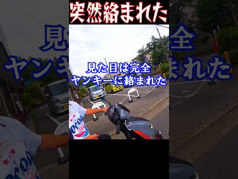 信号待ちで突然スクーターに絡まれる