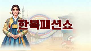 2026 제 8회 한·중앙아친선의날 한복패션쇼[한·중앙아 친선협회]