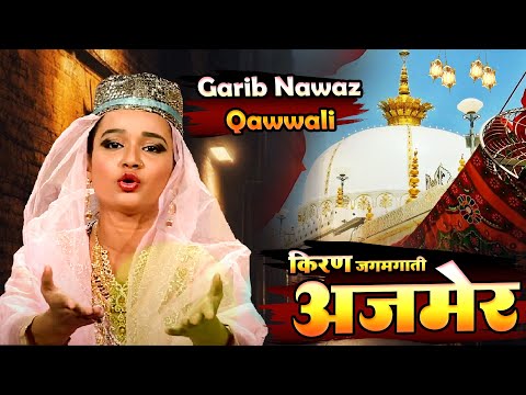 ख्वाजा जी की सबसे बेहतरीन क़व्वाली - Kiran Jagmagati Hain Ajmer Me - Neha Naaz ~ Ajmer Qawwali