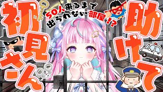助けて。。初見さん50人来ないと出られない部屋( ；ᵕ； )#新人vtuber