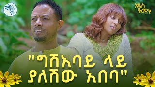 አገርን በዜማ ከባህርዳር  |#አዲስ_ዓመት #EthiopianNewYear| @ArtsTvWorld