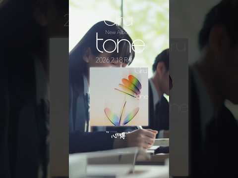 #Uru #心得 New Album「#tone」On Sale フジテレビ系 月9ドラマ『風間公親－ #教場 0－』 映画「#教場 Reunion主題歌#shorts